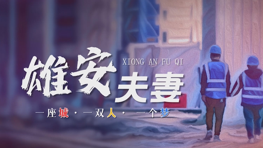 微紀錄片丨雄安夫妻